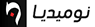 نوميديا نيوز Numidia TV
