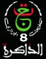 قناة الذاكرة TV8
