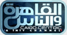Al Kahera Wal Nas — القاهرة والناس