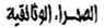 قناة الصحراء الوثائقية