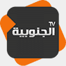 قناة الجنوبية Al Janoubia