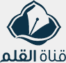 قناة القلم Al Qalam