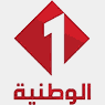 الوطنية 1 Télévision Tunisienne 1