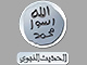 قناة الحديث النبوي