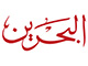 تلفزيون البحرين