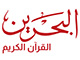 القرآن الكريم