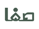 Safa TV