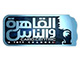 AlKahera WalNas