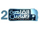 AlKahera WalNas2