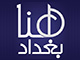 هنا بغداد