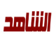 قناه الشاهد
