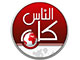 كل الناس