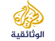الجزيرة الوثائقية