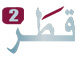 قناة قطر2