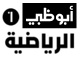 Abu Dhabi Sports 1