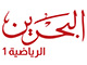 البحرين الرياضية 1