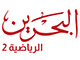 البحرين الرياضية 2