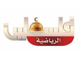 فلسطين الرياضية