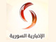 الإخبارية السورية