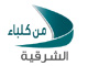 الشرقية من كلباء